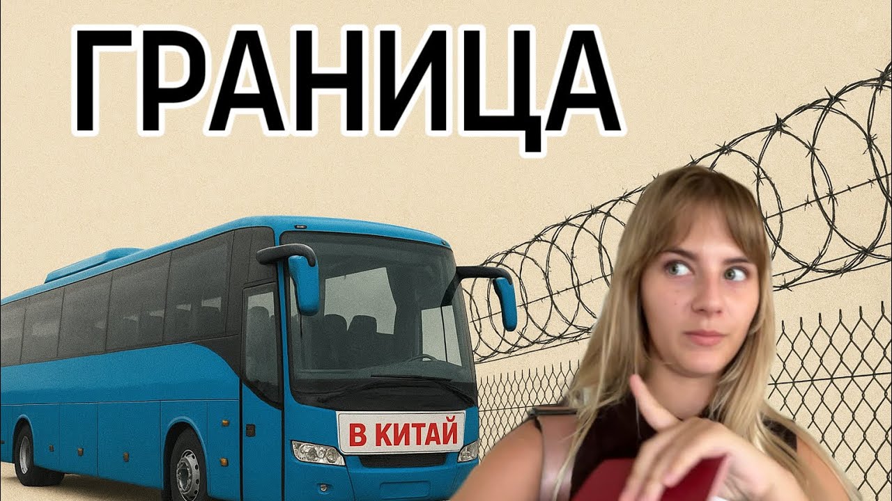Как проходить границу : « Меня НЕ ПРОПУСТИЛИ в Китай ?»