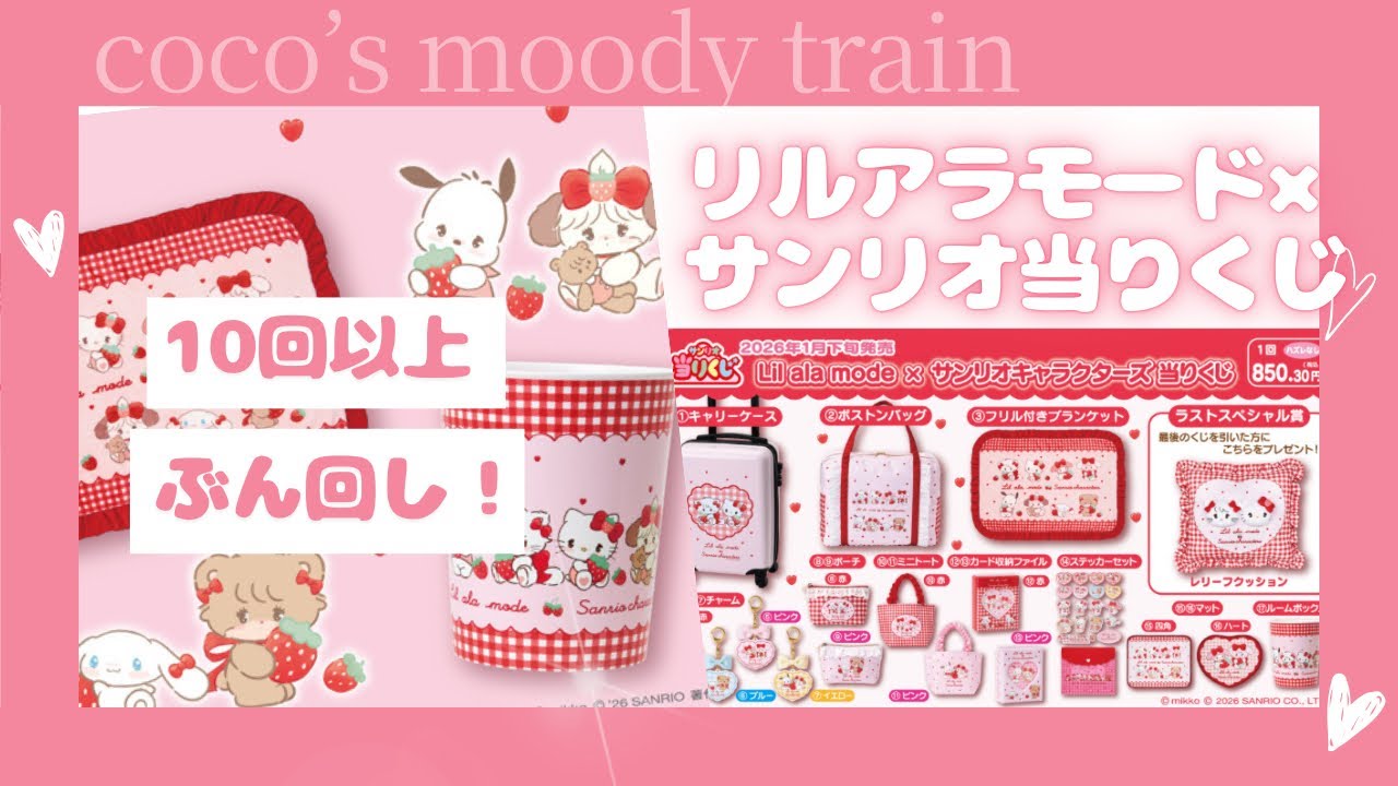 【サンリオ当りくじ】Lil ala mode × サンリオ🎀10回以上ぶん回し！#サンリオ　#リルアラモード