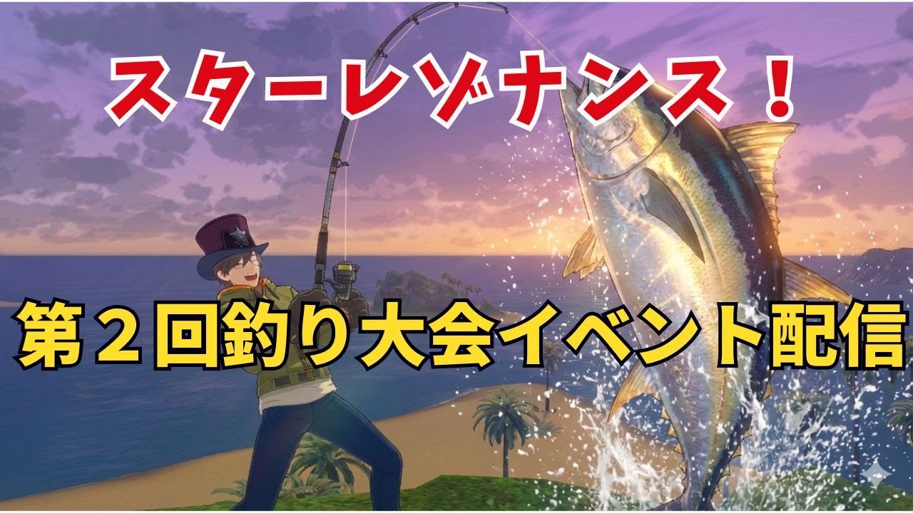 PC 版【ブループロトコル：スターレゾナンス】  第２回釣り大会イベント配信