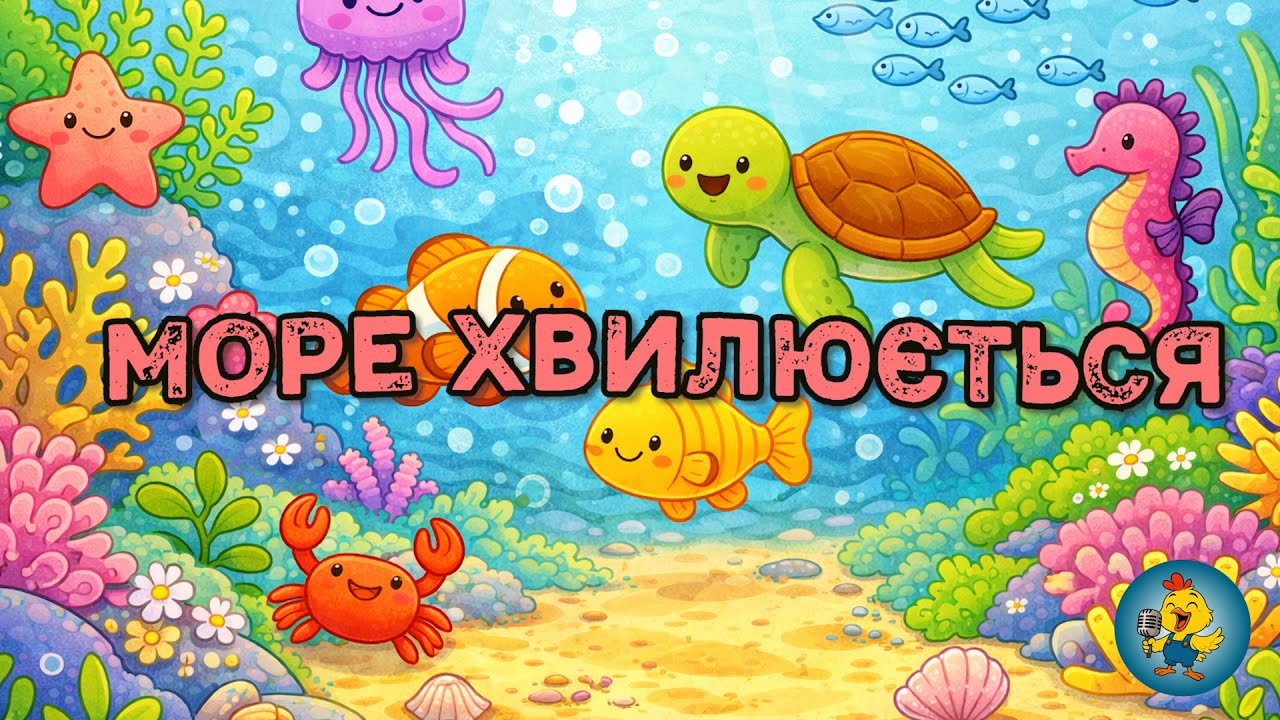 МОРЕ ХВИЛЮЄТЬСЯ РАЗ - весела пісенька-гра для розминки і активності
