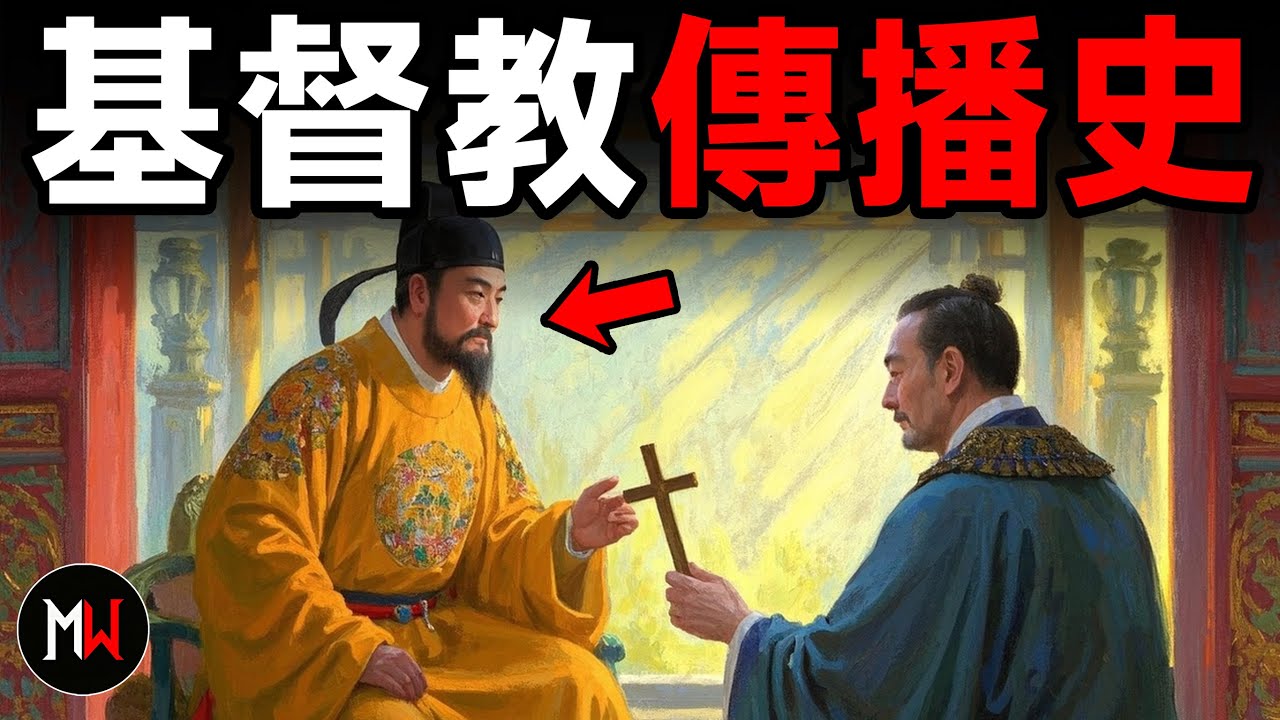 【歷史】全球24億人的精神信仰！又何時傳入中國？基督教是如何快速傳播並成為世界的第一大宗教的？丨神奇世界界#基督教#宗教#耶穌#基督