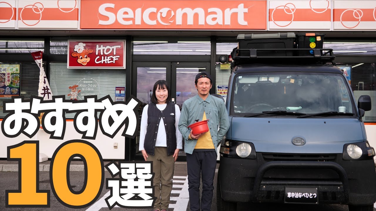 【セイコーマート】北海道車中泊に欠かせないコンビニエンスストア！