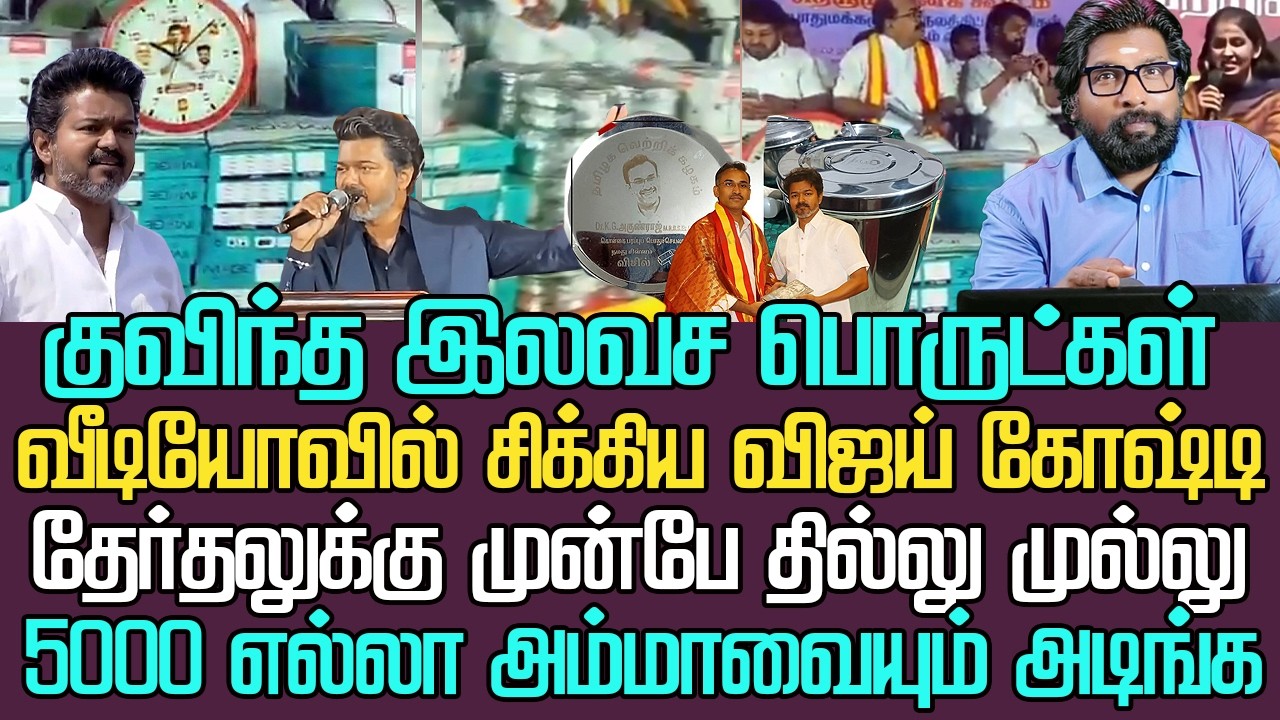 குவிந்த இலவச பொருட்கள் | வீடியோவில் சிக்கிய விஜய் தில்லு முல்லு | தேர்தலுக்கு முன்பே வழங்கிய காட்சி