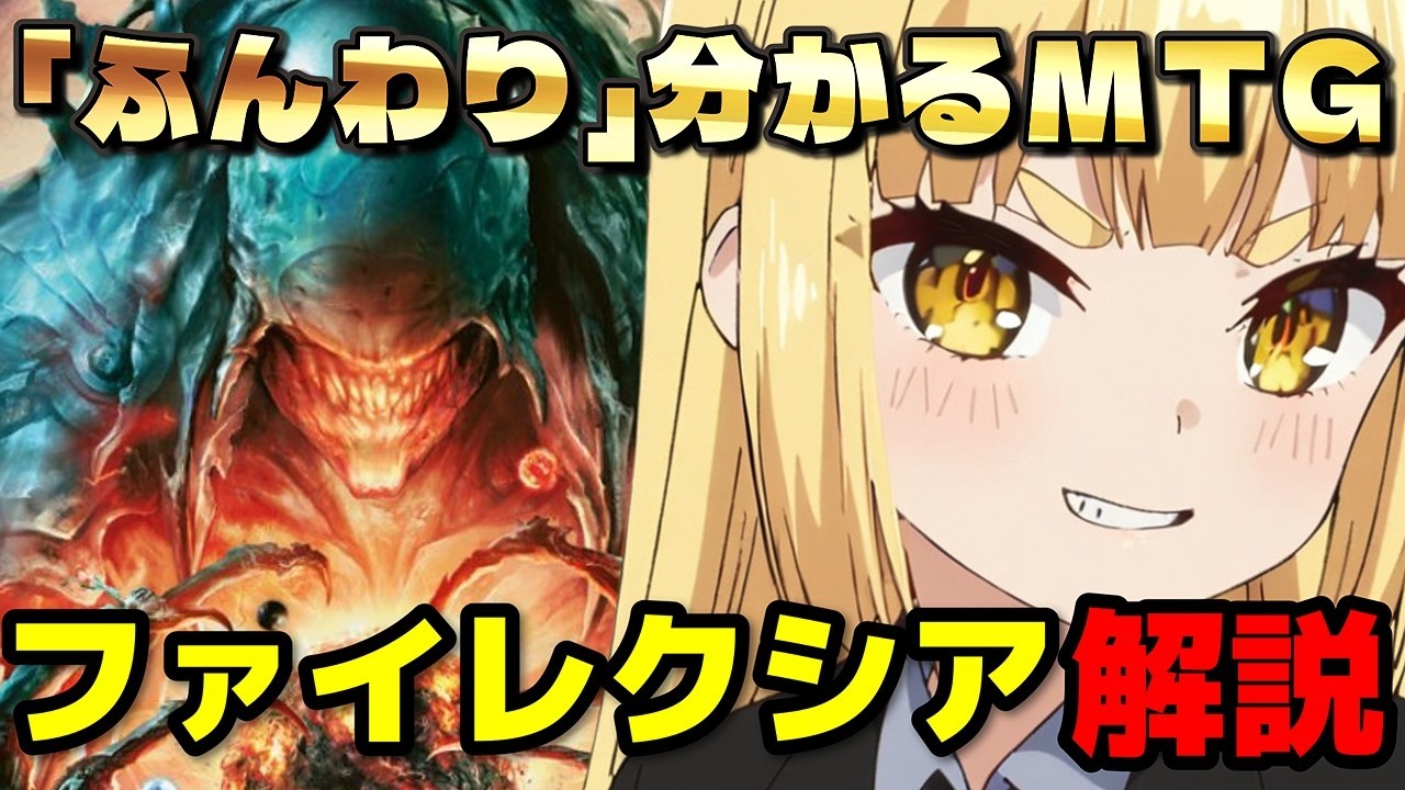 【MTG】「ふんわり」分かる！「ファイレクシア」解説 #龍神にこる