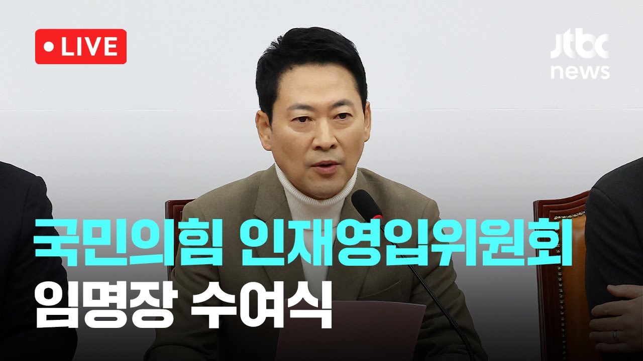 [다시보기] 국민의힘 인재영입위원회 임명장 수여식-2월 5일 (목) 풀영상 [이슈현장] / JTBC News