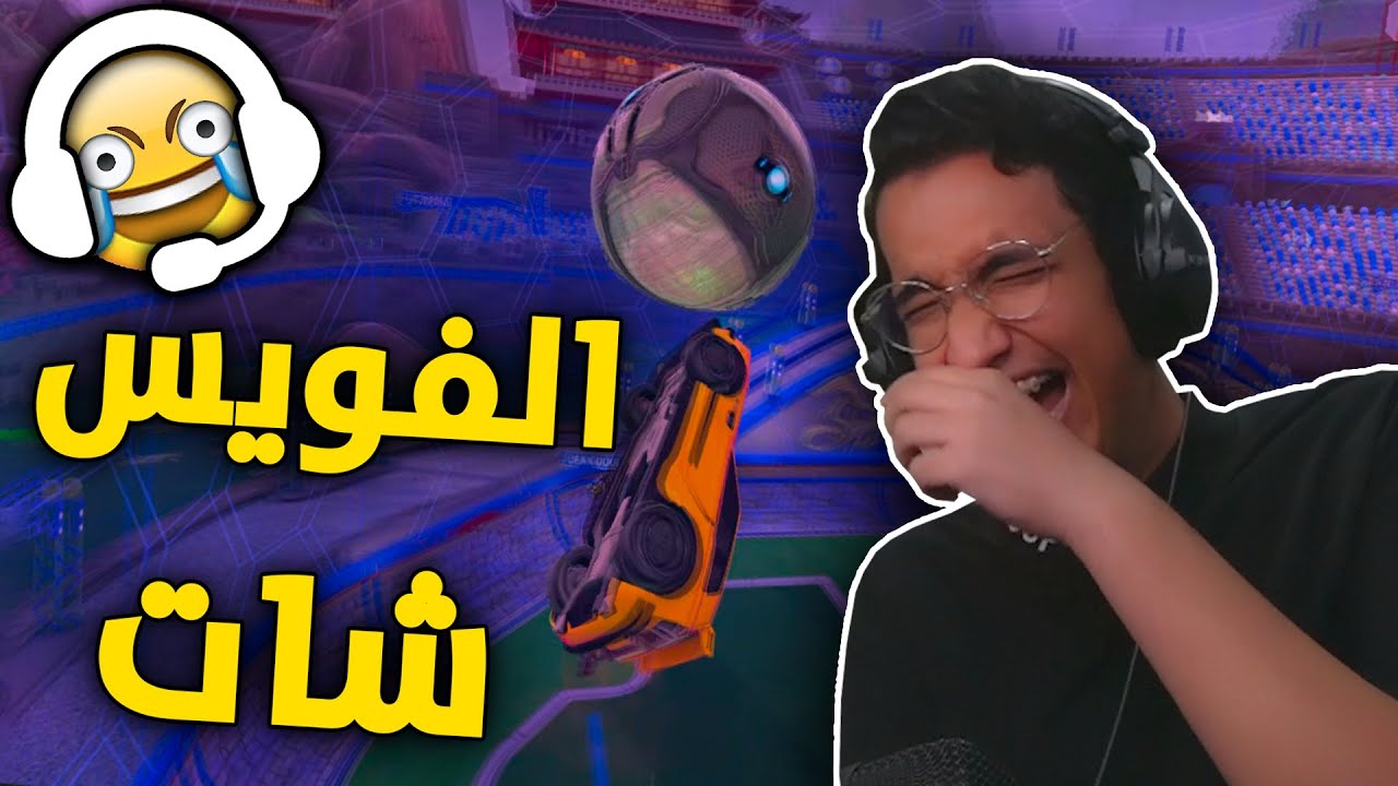 روكيت ليق : ( تحديث الفويس شات 🔊 ) مع محمد و الفرنسي 😂💔 | Rocket League