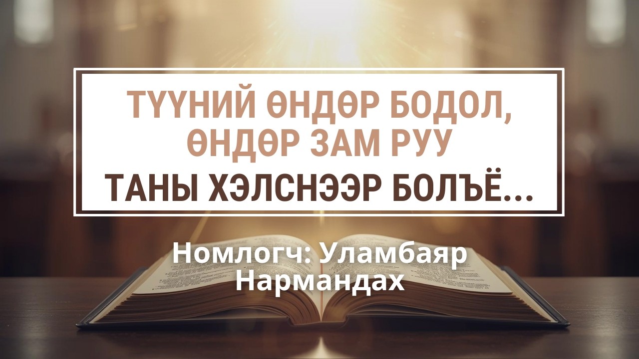 Түүний өндөр бодол , өндөр зам руу - Таны хэлснээр болъё...