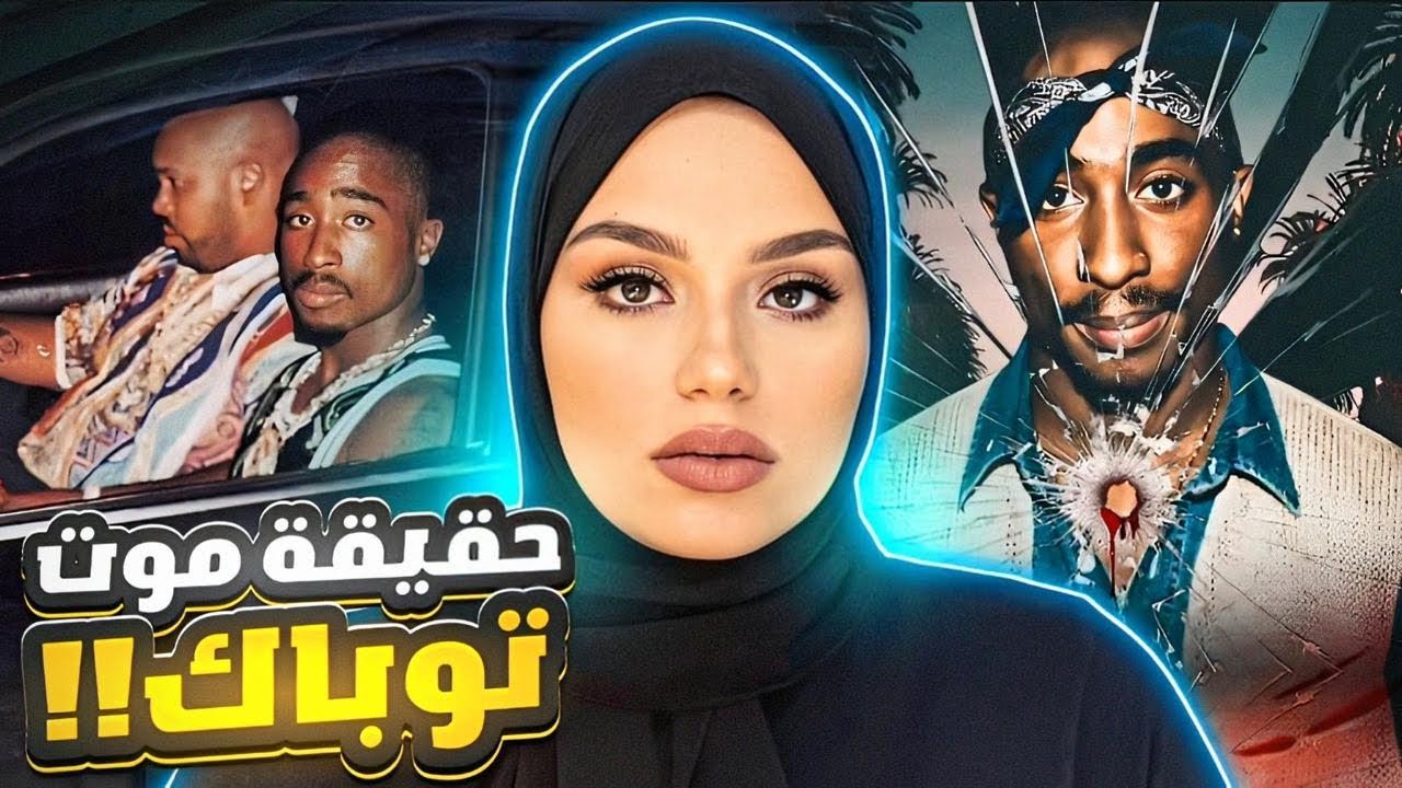 ما السر وراء موت أشهر مغني راب في العالم || قضية توباك شاكور