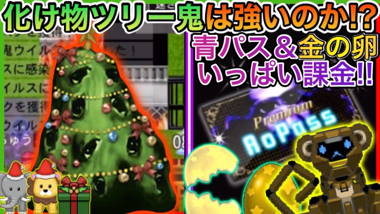 【青鬼オンライン】クリスマス仕様のドロドロ鬼をつかってみたら...w〈青パス〉〈金の卵〉課金！！【クリスマス】