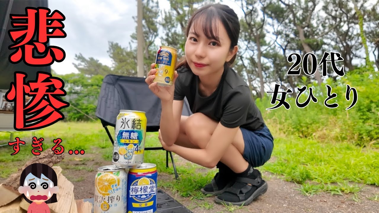 【女ひとり】過去1悲惨な完ソロキャンプ...