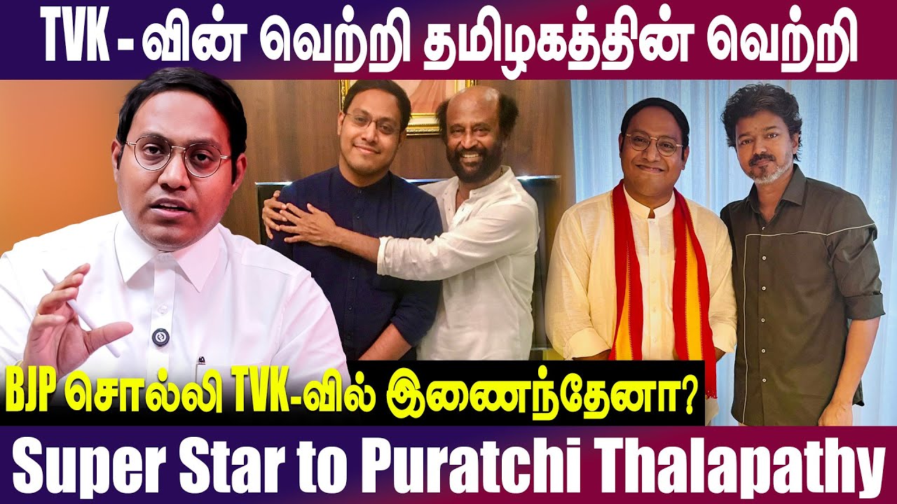 TVK-வின் வெற்றி தமிழகத்தின் வெற்றி | BJP சொல்லி TVK-வில் இணைந்தேனா? #tvkvijay
