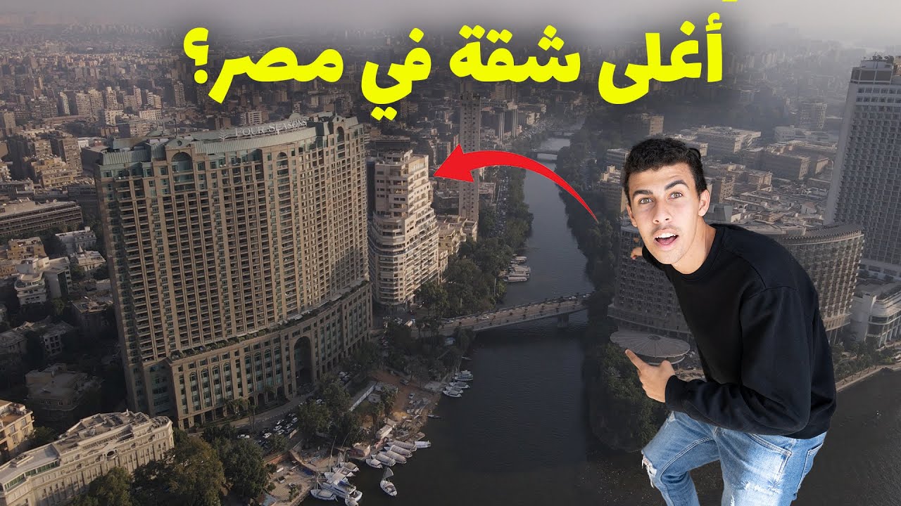 🇪🇬اكبر و اغلى شقة في مصر