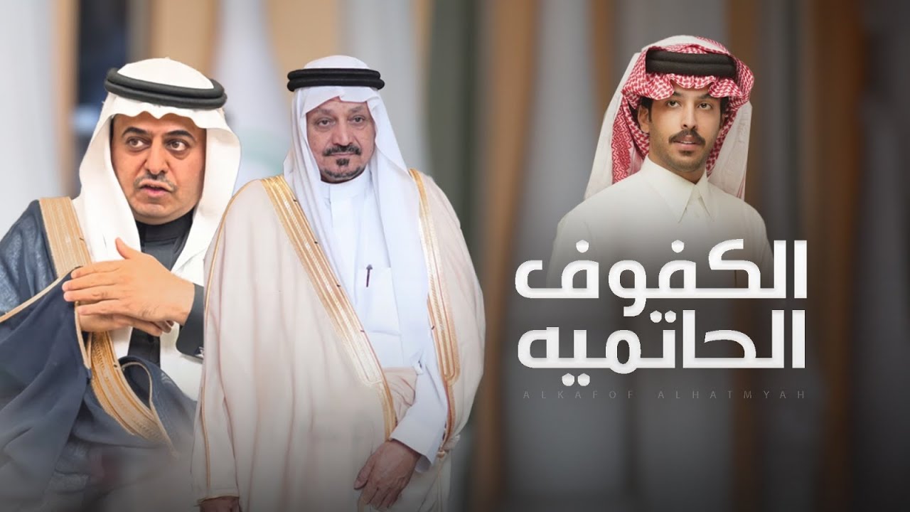 الكفوف الحاتميه - مهداة الى مسعد بن سمار و محمد مسعد بن سمار | كلمات واداء فايز الدوسري 2025