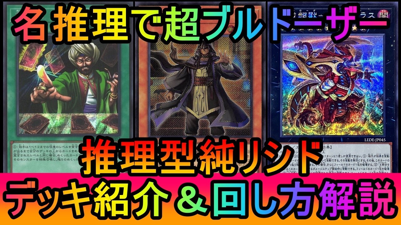 【超絶展開】初動兼上振れの名推理で超ブルドーザー展開！名推理型純リシドデッキ紹介【#遊戯王マスターデュエル】