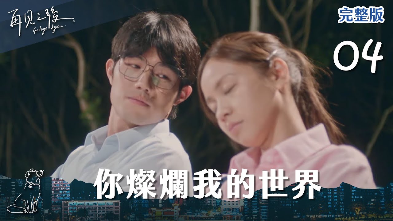 【 #再見之後 EP4】你燦爛我的世界｜全集線上看｜黃姵嘉、楊子儀、張耀仁、米可白、楊銘威