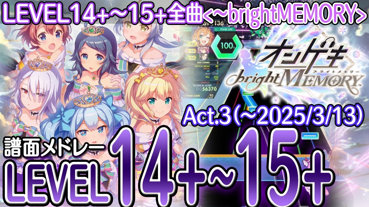 【オンゲキbright MEMORY Act.3】オンゲキ高難易度全曲譜面メドレー(LEVEL14+～15+)2025/3/13楽曲追加まで