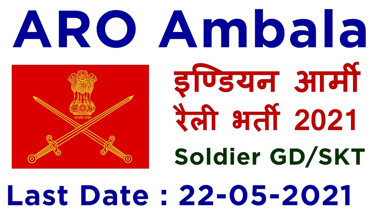 Army Recruitment Rally 2021 - ARO Ambala | Army Rally Bharti 2021 apply online | Join Indian Army