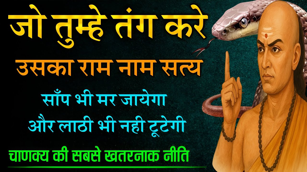 जो तुम्हे तंग करेगा उसका खेल आज से खत्म | चाणक्य की सबसे खतरनाक नीतियां । powerful niti on chankya
