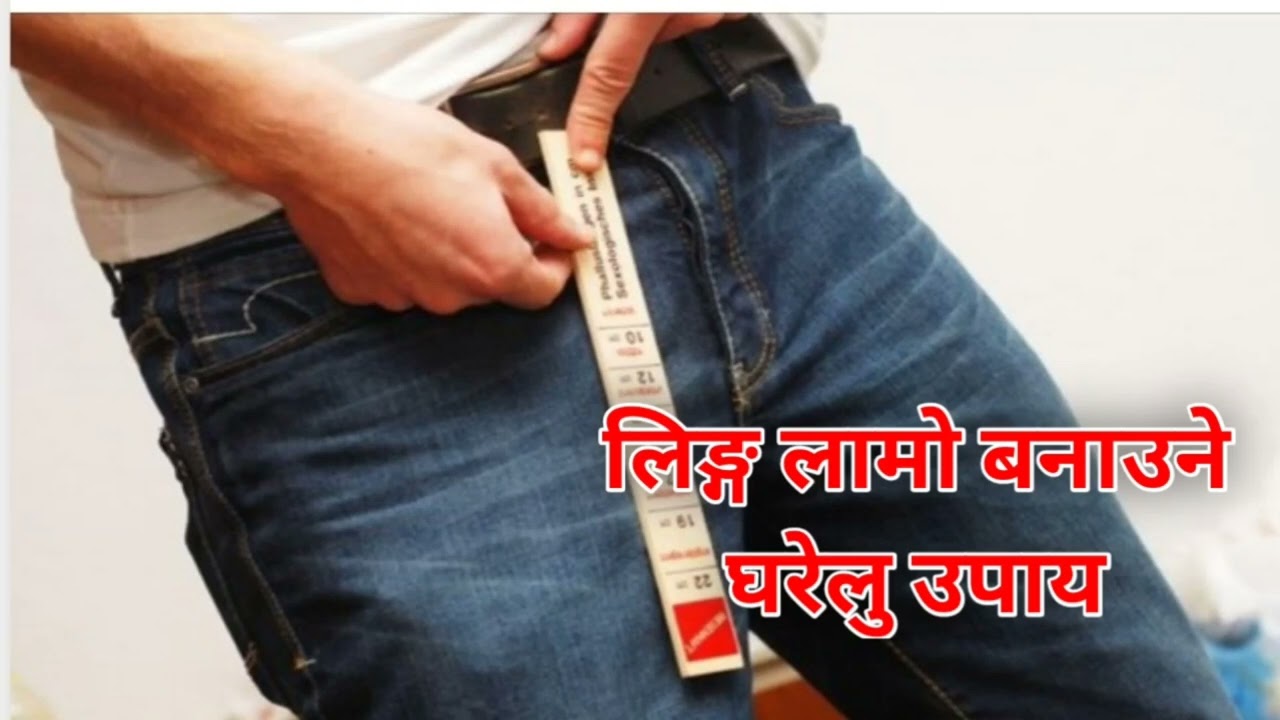 लिङ्ग लामो बनाउने घरेलुु उपाय#How to grow penish size at home#Nepali language information#Human sex
