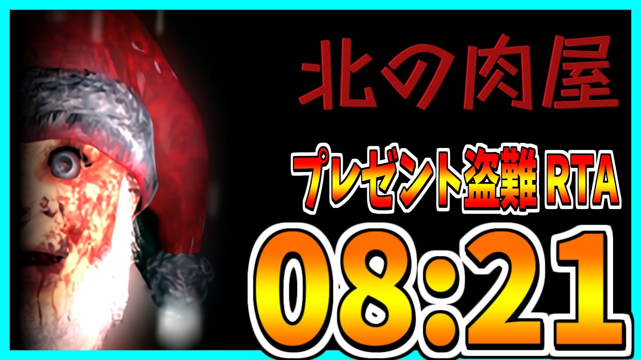 【北の肉屋】プレゼント盗難 RTA 08:21【ゆっくり解説】