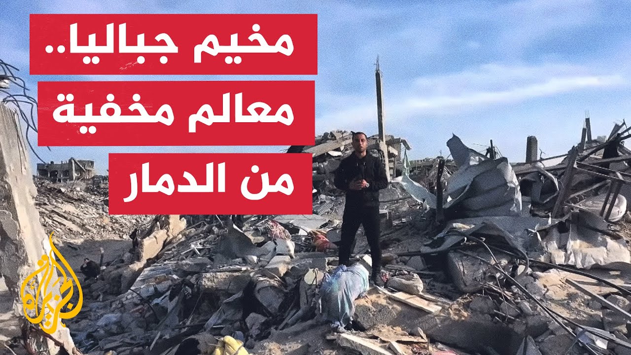 حرب غزة.. ماذا تبقى من مخيم جباليا بعد عمليات الاحتلال العسكرية؟
