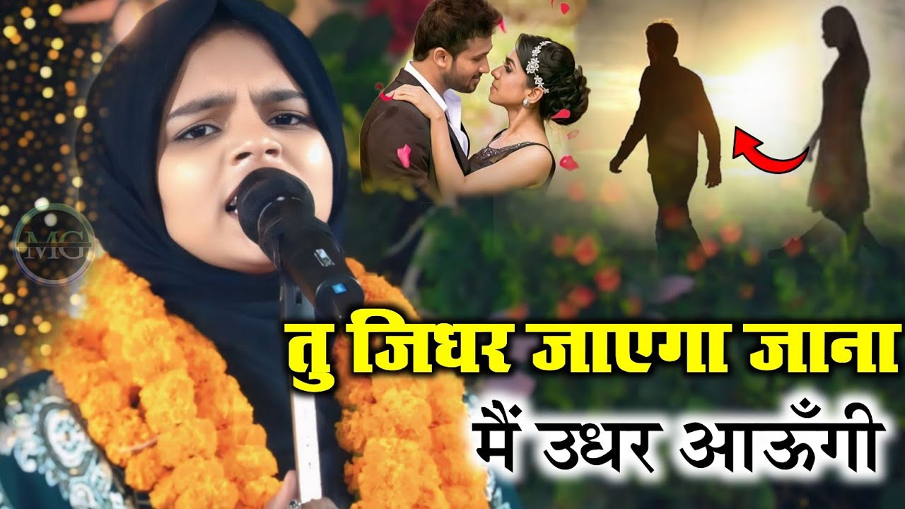 तु जिधर जाएगा जाना मैं उधर आऊँगी / Sahar Anjum / Hearttouching Gazal Geet 