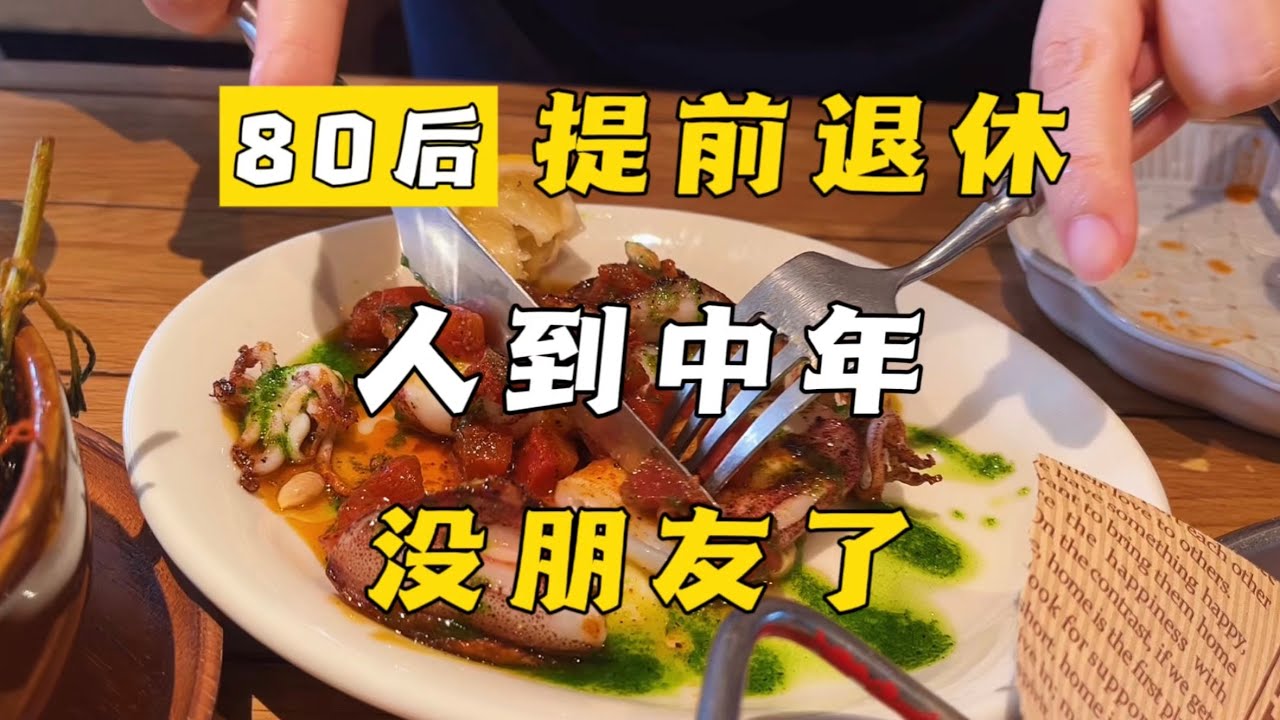 人到中年，好像真的没朋友了！
