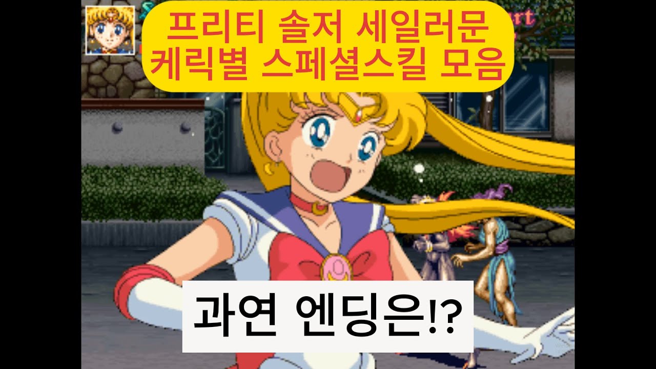 고전 아케이드, 게임 프리티솔저스 세일러문 케릭터별 스킬모음 엔딩은?!