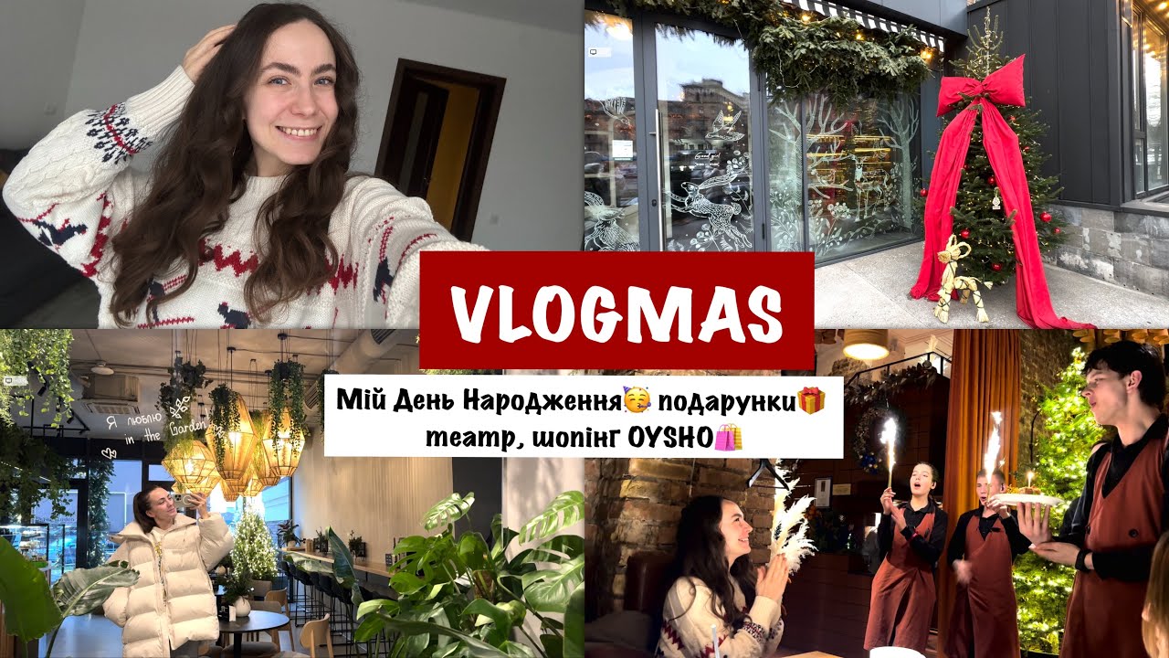 VLOGMAS ✨ Мій День Народження, подарунки 🎁 театр, шопінг OYSHO