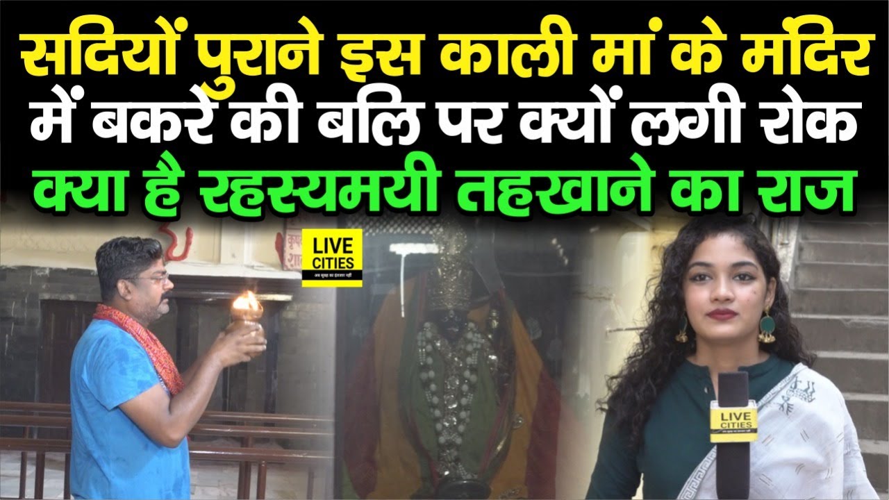 Patna के Darbhanga House Kali Mandir में नवरात्रि में अब हर दिन नहीं चढ़ती जीव की बलि, जानिए