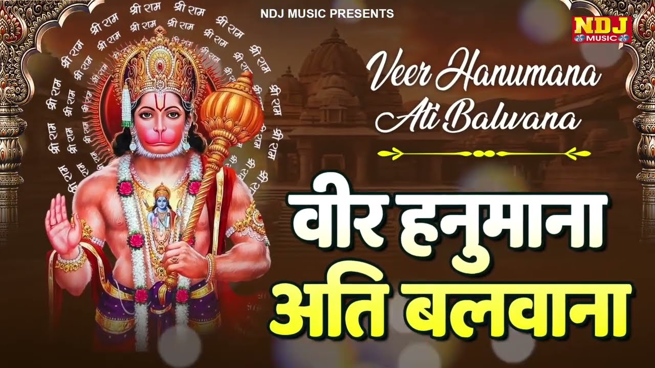 वीर हनुमाना अति बलवाना - Veer Hanumana Ati Balwana | New Hanuman Bhajan | Balaji Bhajan 2026