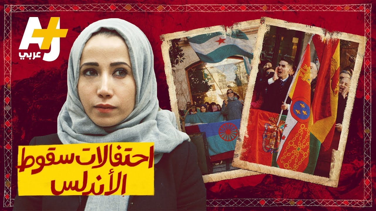 في ذكرى سقوط الأندلس. لماذا يعارض بعض الإسبان الاحتفال باستقلال بلادهم؟