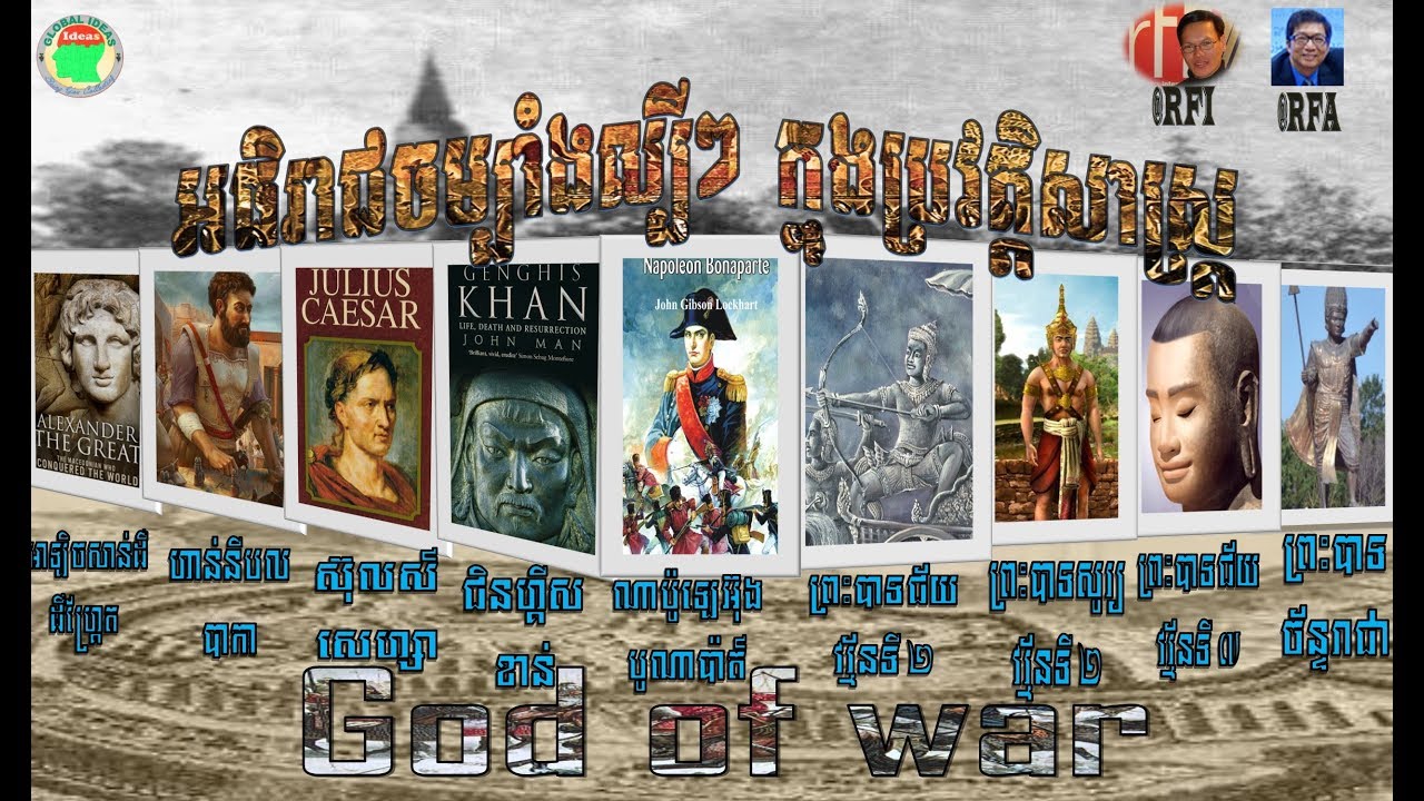 អធិរាជចម្បាំងល្បីៗ ក្នុងប្រវត្តិសាស្រ្ត |Gods of War| include Angkor Empire