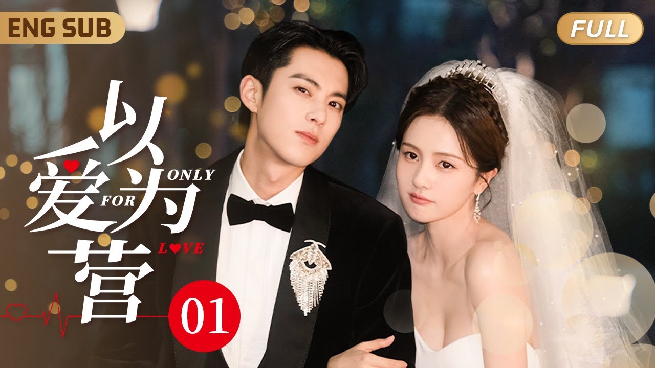 【#以愛為營 婚後試愛】▶ EP 01 時宴一隻手工作，一隻手探入衣服撫摸書意的軟腰❤️‍🔥書意渾身無力唯有夾得更緊一些㊙️｜王鶴棣對全裸的白鹿毫無抵抗力，唯有埋在她胸口不停愛撫深呼吸🔞 ENGSUB