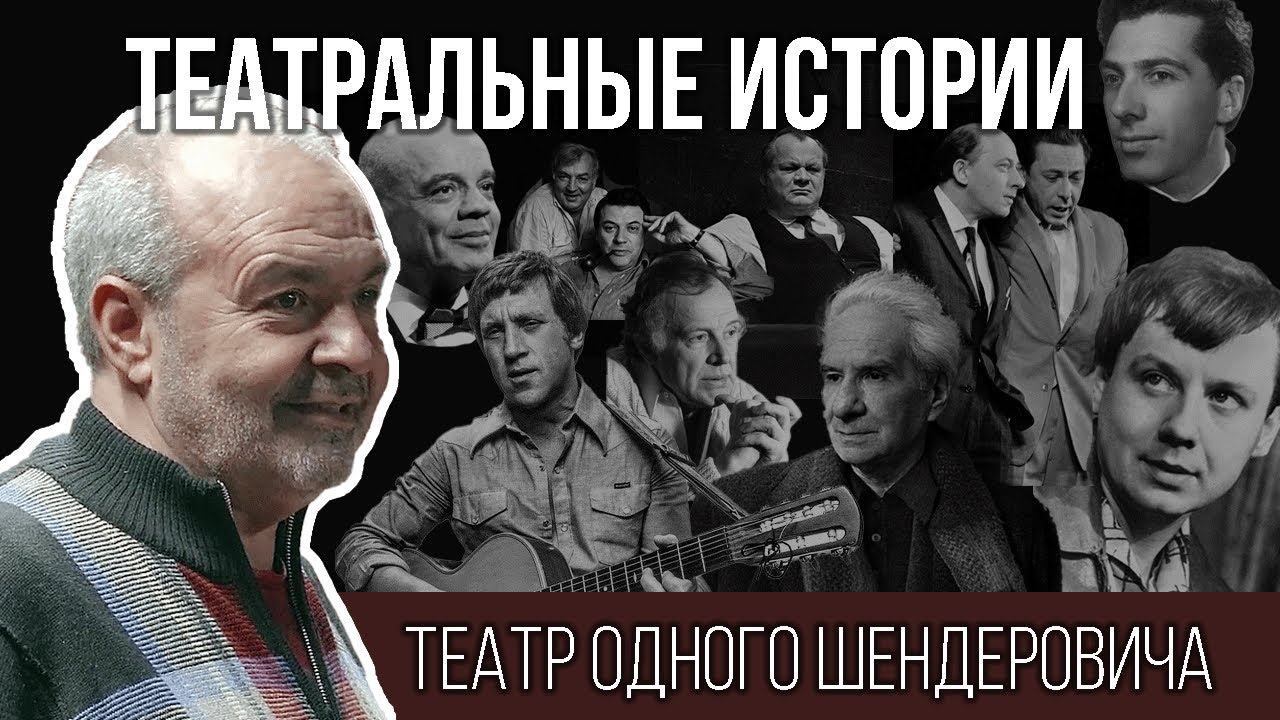 Театр одного Шендеровича / Театральные истории // 2025 #шендерович