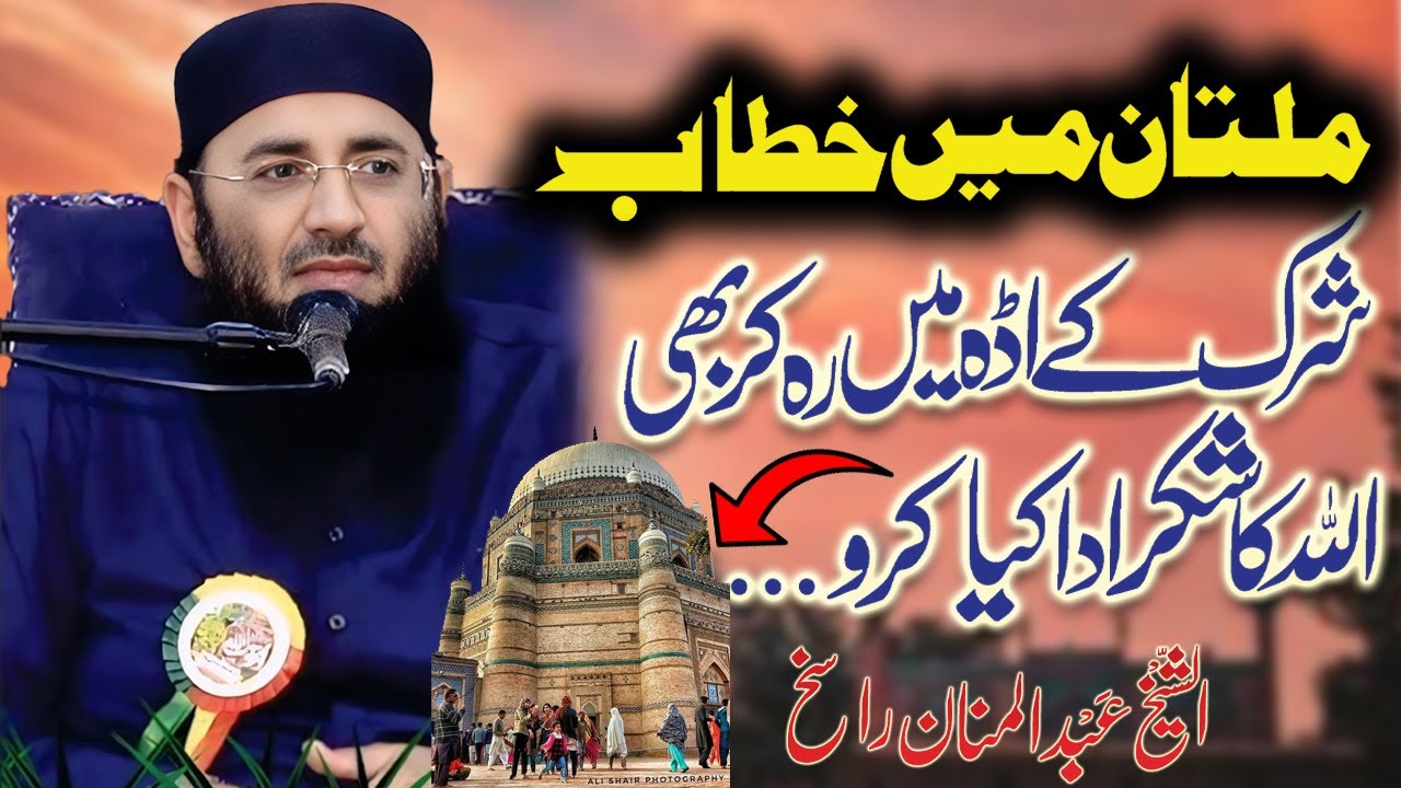 Shaykh Abdul Manan Rasikh | Speech In Multan | 2026 |