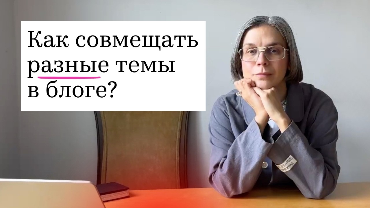Как совмещать разные темы в блоге