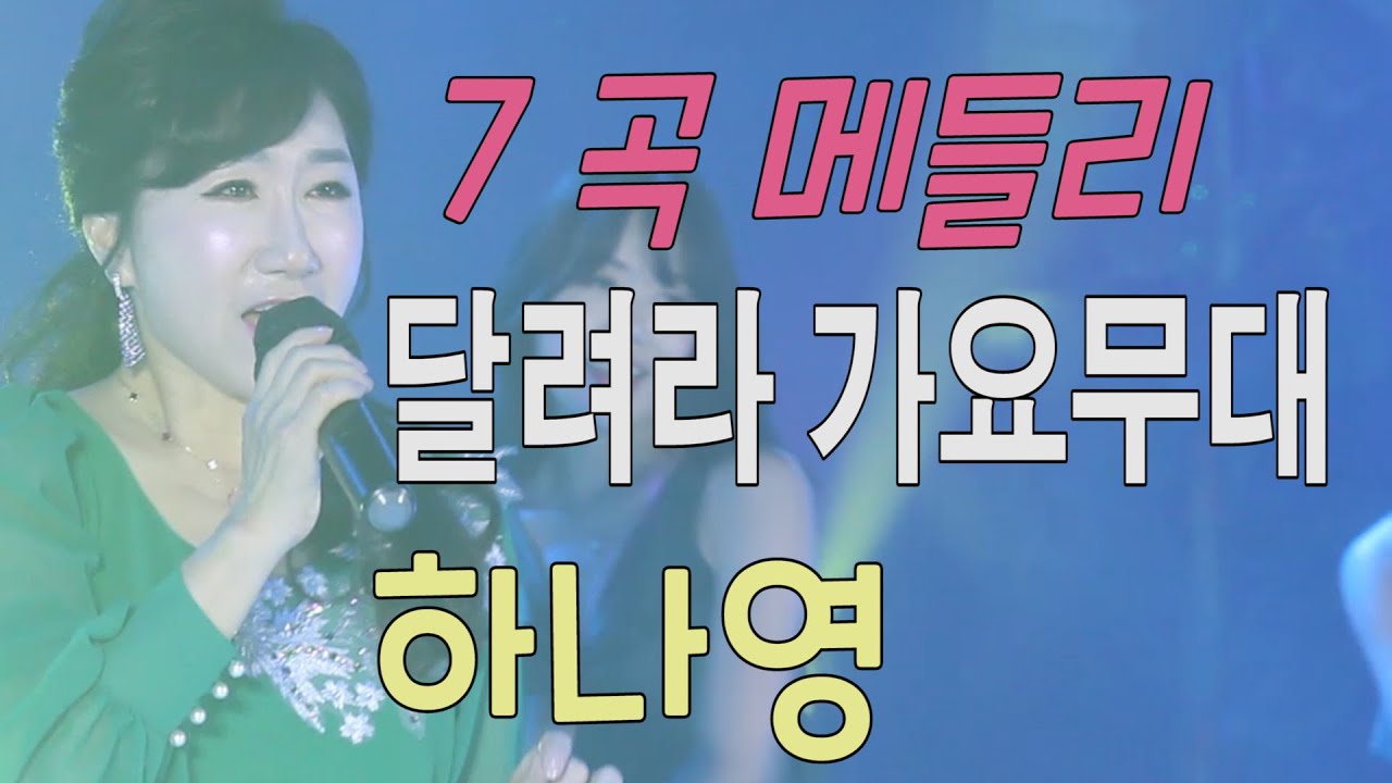 가수-하나영[사랑의고갯길/사랑아내사랑아/내마음 별과같이/고장난벽시계/사랑의트위스트/추억으로 가는당신] 달려라가요무대