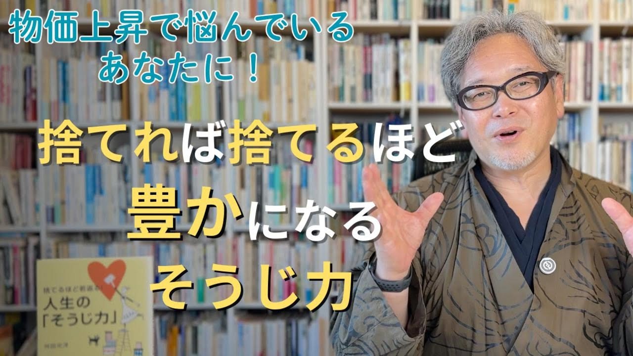 物価上昇で悩んでいる人に！捨てれば捨てるほど豊かになるそうじ力