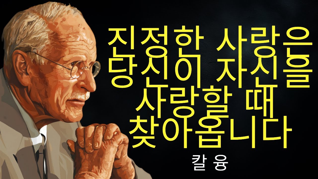 자신을 충분히 사랑하면 당신에게 딱 맞는 사람이 끌려온다 | 칼 융