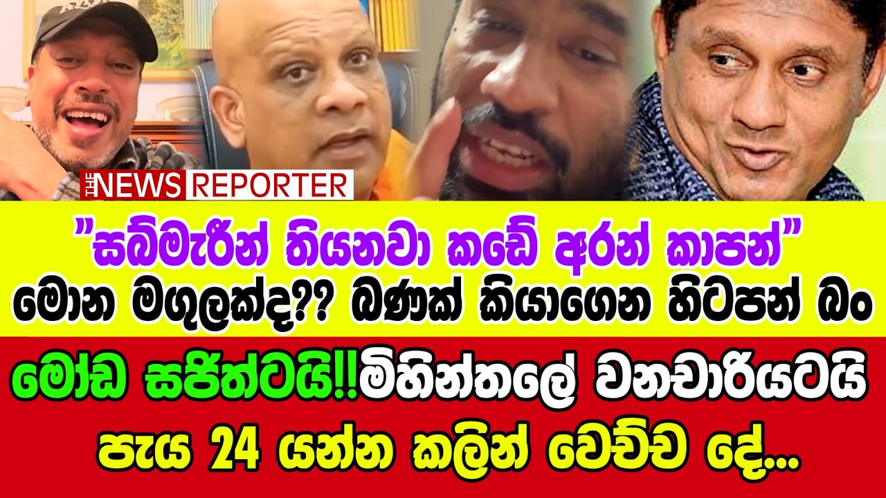 🔺මෝඩ සජිත්ටයි!!මිහින්තලේ වනචාරියටයි පැය 24 යන්න කලින් වෙච්ච දේ...