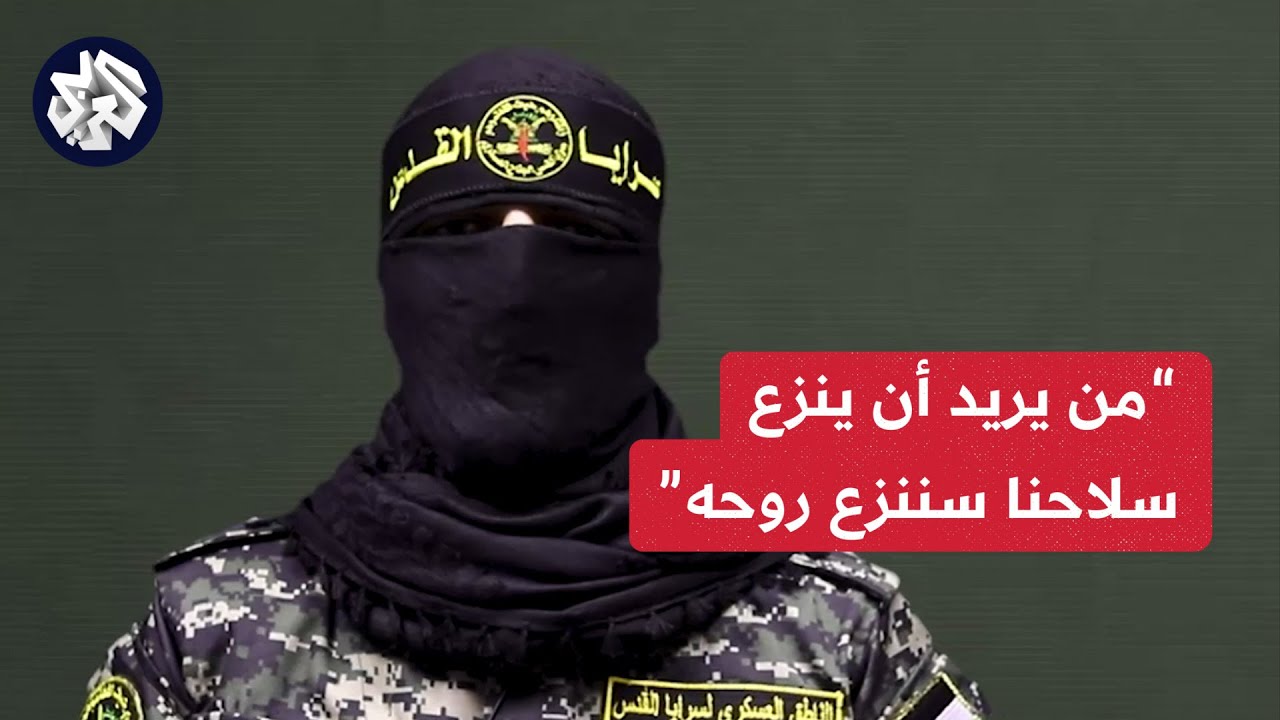 عاجل │ كلمة أبو حمزة الناطق العسكري باسم سرايا القدس في اليوم 95 للحرب