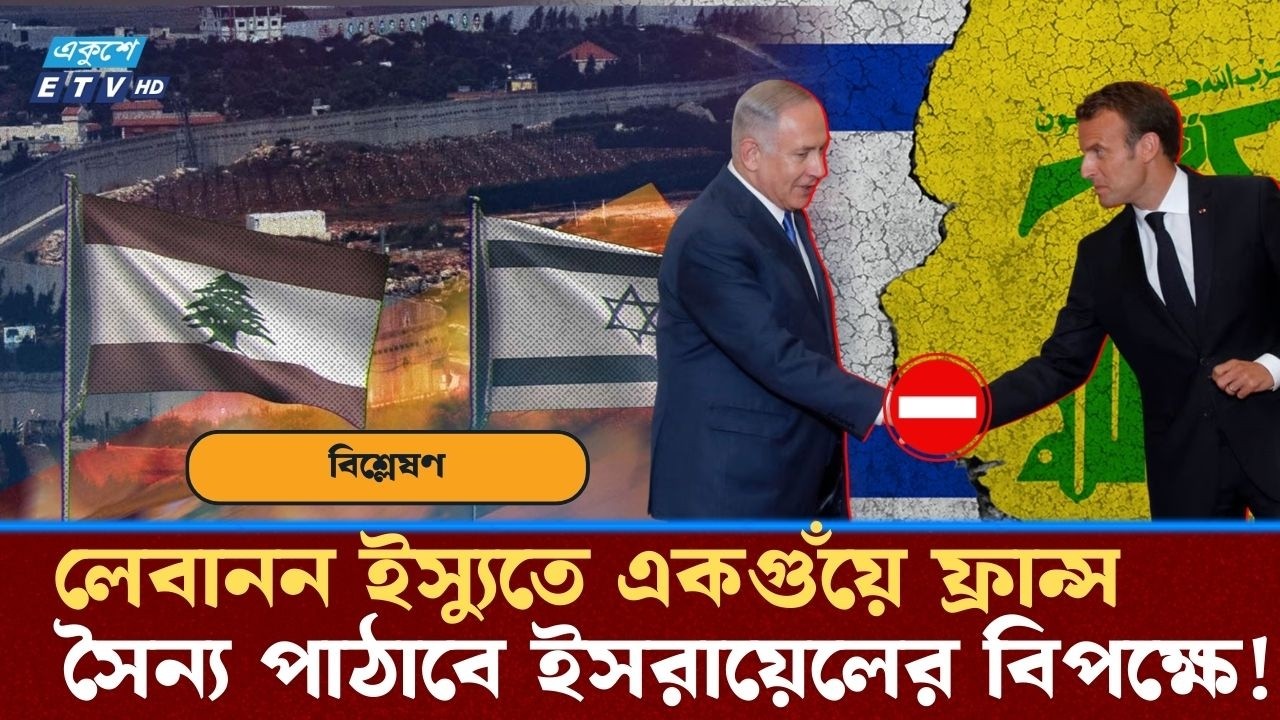 ইসরায়েলের বিরুদ্ধে গিয়ে কেন ফ্রান্স লেবাননের পক্ষে সৈন্য পাঠাতে চায়| Lebanon France Israel Iran| ETV