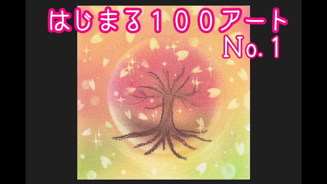 パステルアート　ヒーリングアート　描き方　はじまる１００アート、NO.1の描き方