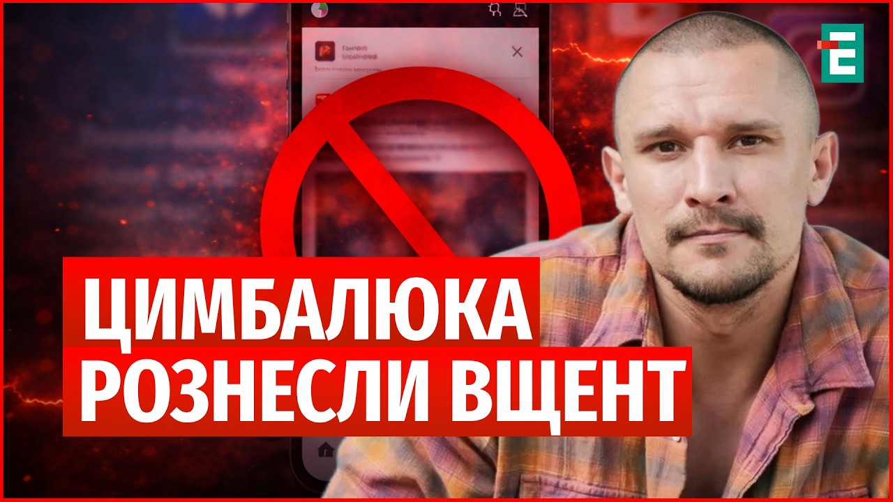 Новий ЗАШКВАР ЦИМБАЛЮКА ЗАБОРОНЕНА РЕКЛАМА у соцмережах ЛЄНА ЧИЧЕНІНА