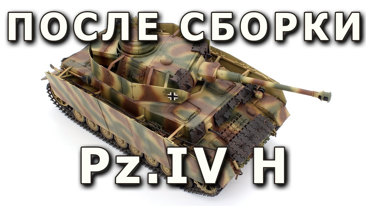 После сборки - немецкий танк Pz.IV H от Dragon 1/35. Built Model Tank Pz. IV H, Dragon Model 1:35