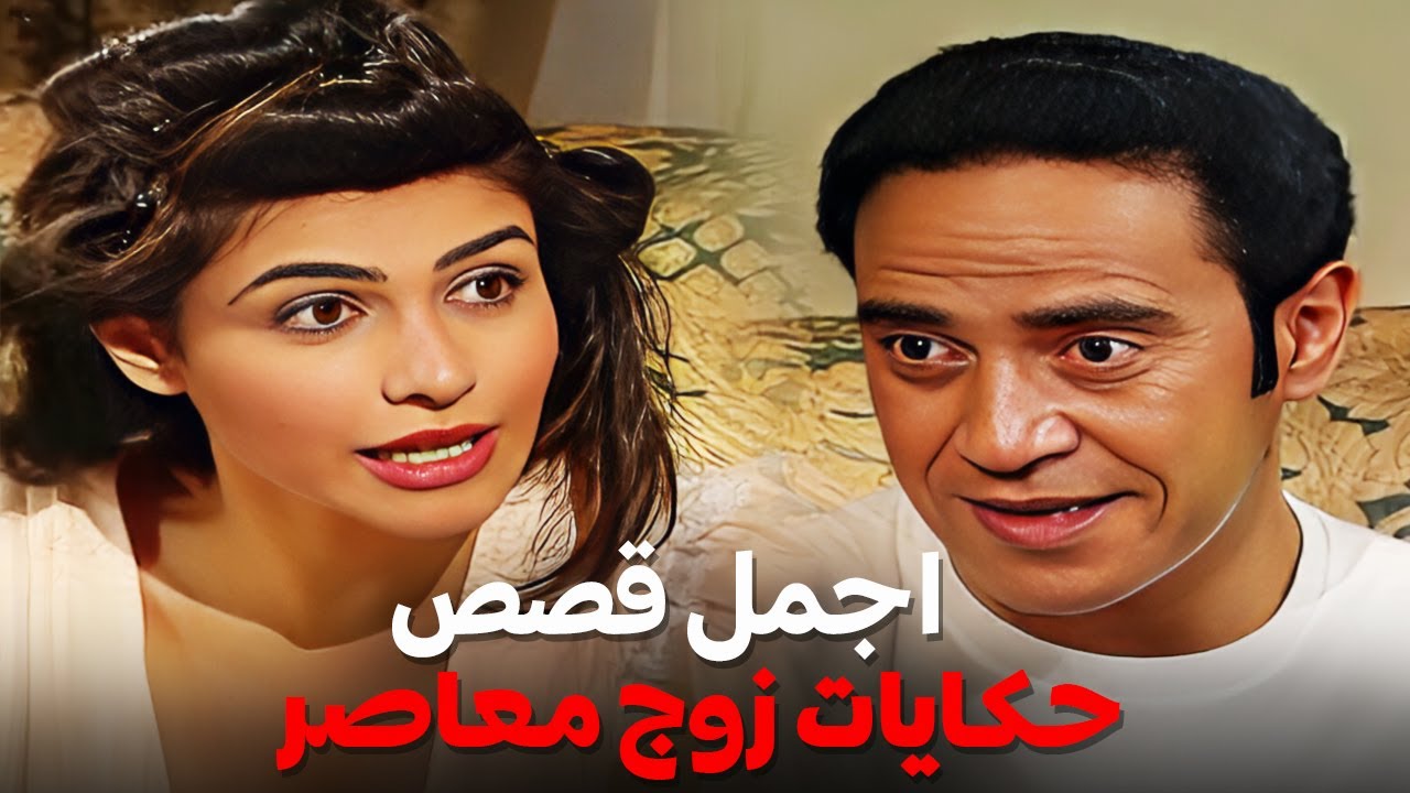 ساعة ونص من اجمل قصص مسلسل حكايات زوج معاصر 😂| ضحك متواصل