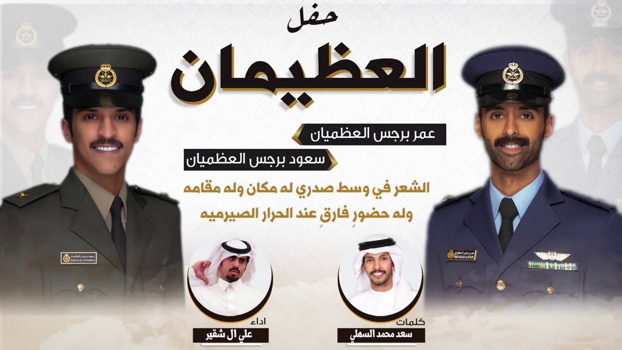 حفل العظيمان | كلمات سعد محمد السهلي | اداء علي ال شقير