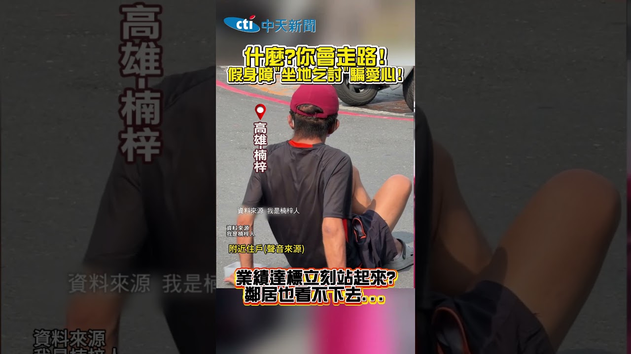 【什麼你會走路?】假身障坐地乞討騙愛心！業績達標就站起來？鄰居也看不下去～@吃瓜第一排teatime #shorts