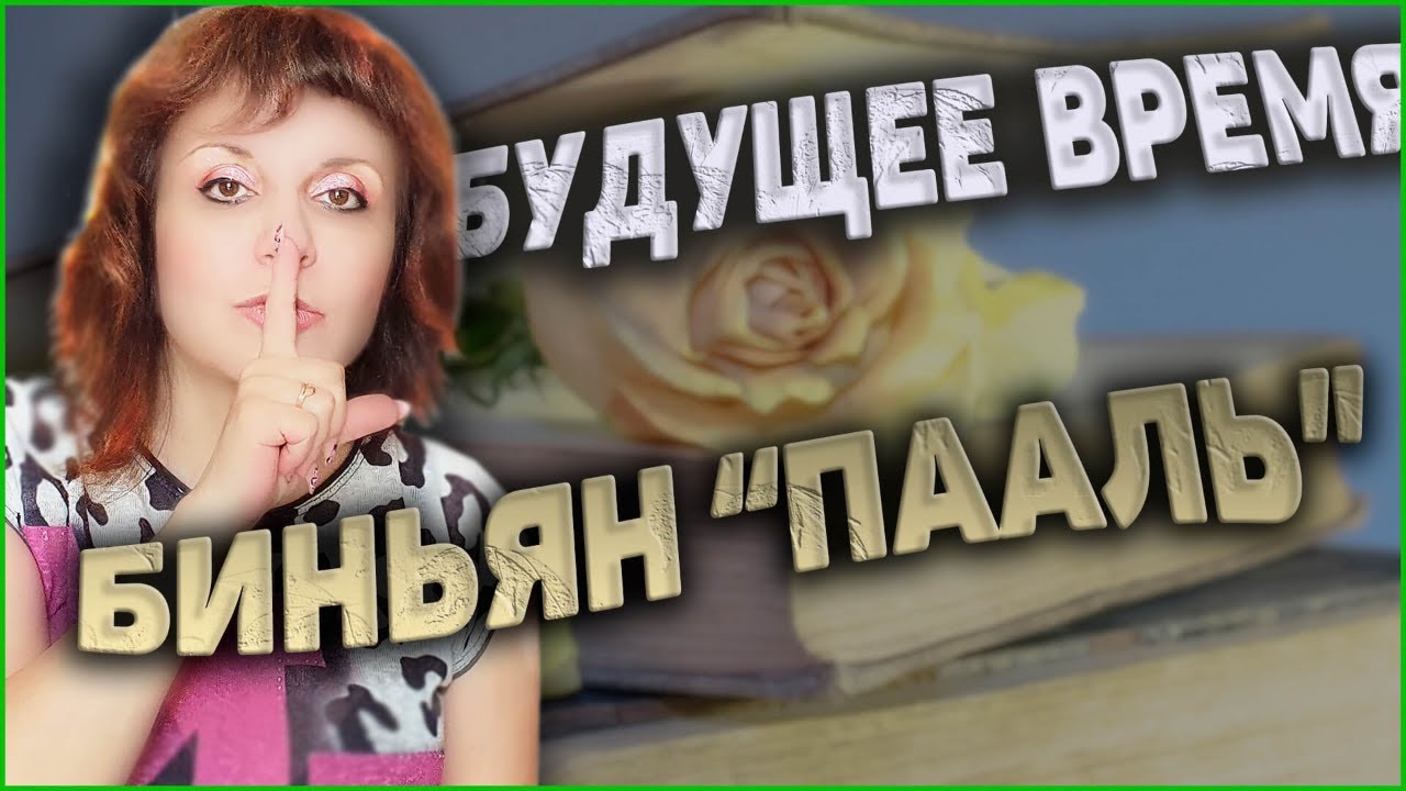 БУДУЩЕЕ ВРЕМЯ ГЛАГОЛОВ ИВРИТА. Текст 